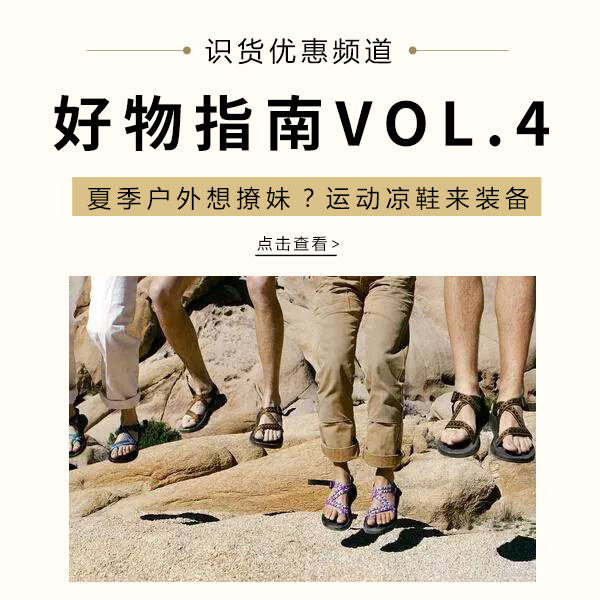 好物指南Vol.4 | 夏季户外想撩妹？运动凉鞋来装备！