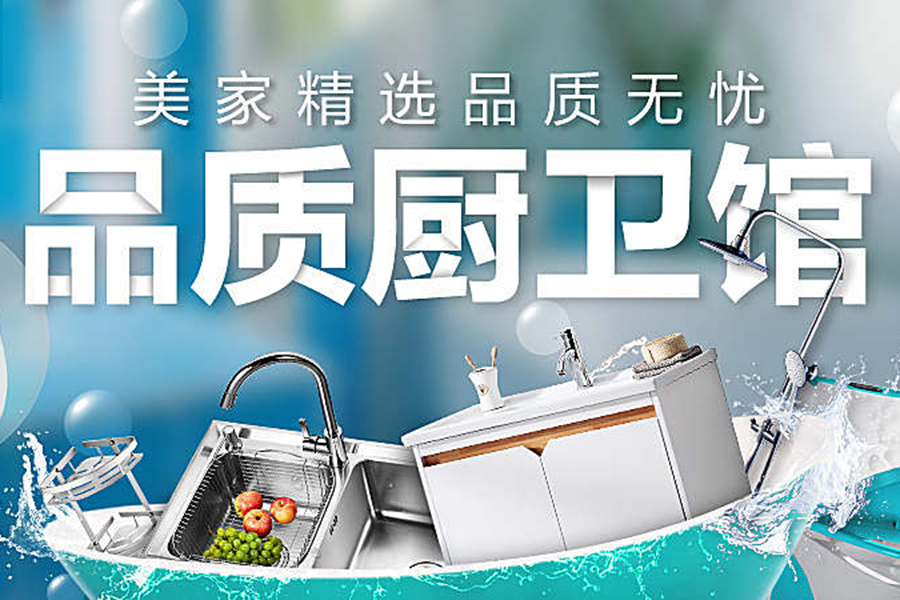 促销活动：天猫美家 品质厨卫馆