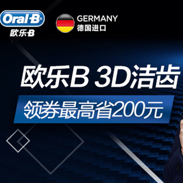 促销活动：欧乐B 3D洁齿科技
