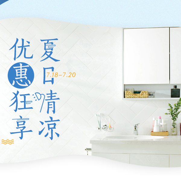 促销活动：天猫狂暑季 优惠卫浴狂享