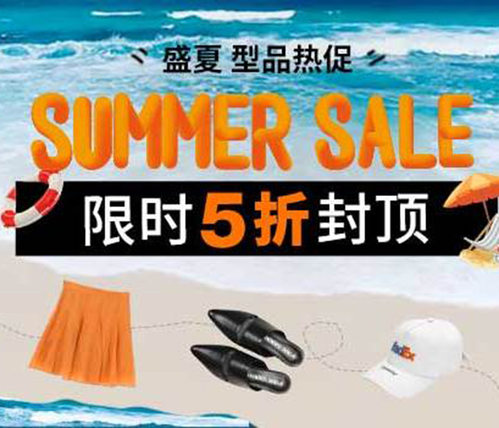 促销活动：有货 SUMMER SALE