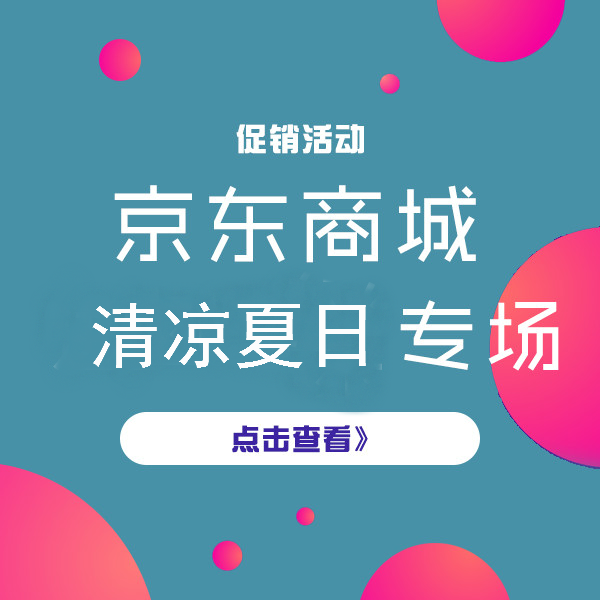 促销活动：京东商城 清凉夏日产品 热销爆款专场