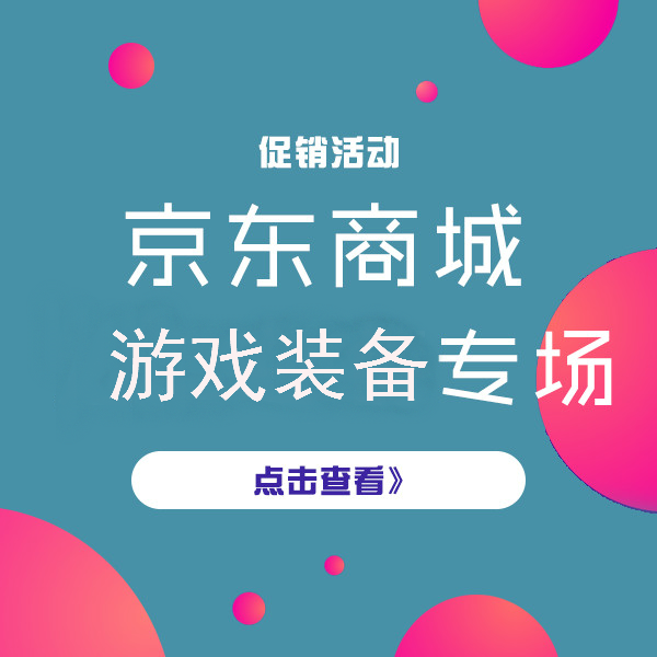 促销活动：京东商城 游戏装备品类日 爆款3C数码