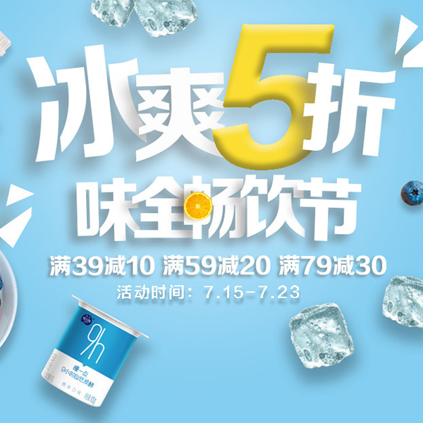 促销活动：冰爽五折 味全畅饮节