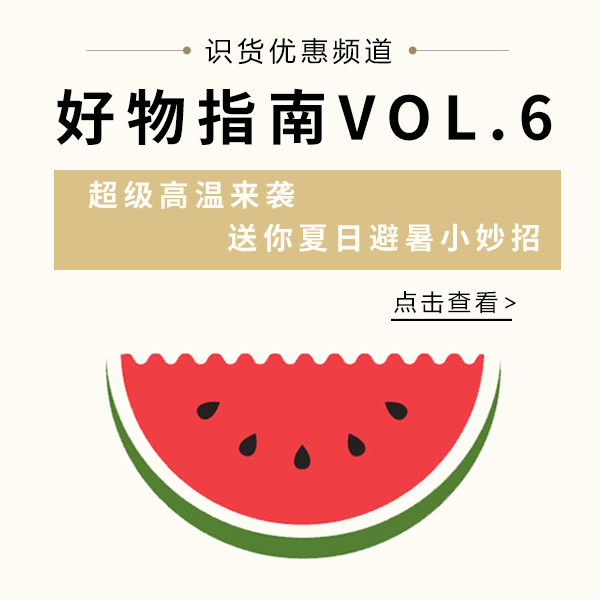 好物指南Vol.6 | 超级高温来袭，你被热到了吗？