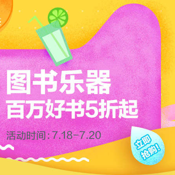 促销活动：图书乐器 百万好货立即抢购