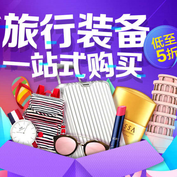 促销活动：旅行装备 一站式购买