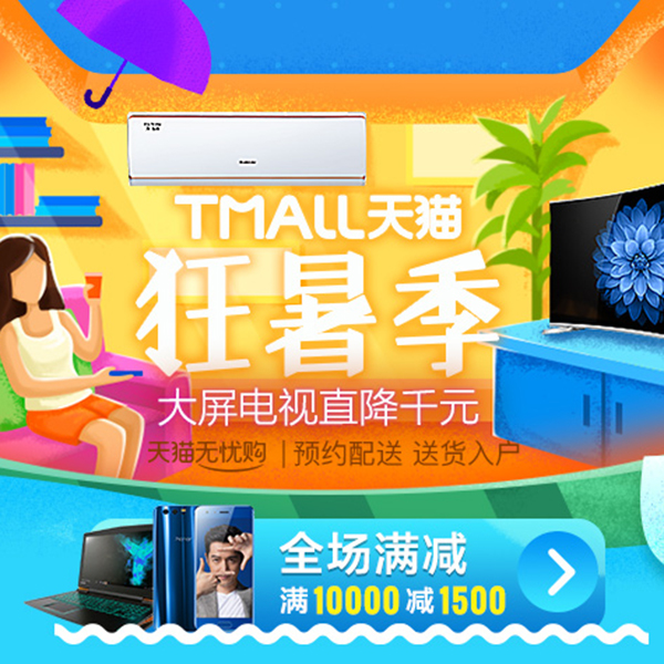 促销活动：天猫狂暑季 大屏电视直降千元
