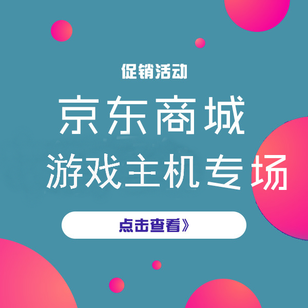 促销活动：京东商城 游戏品类日 游戏主机