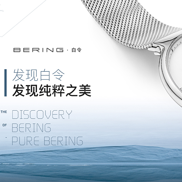 促销活动：发现白令 发现纯粹之美