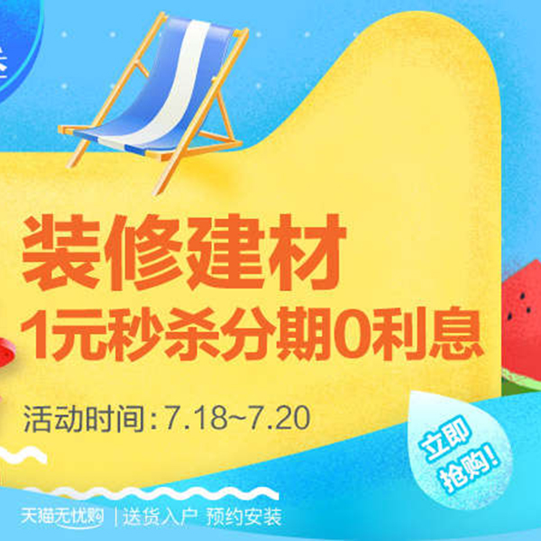 促销活动：天猫狂暑季 装修建材
