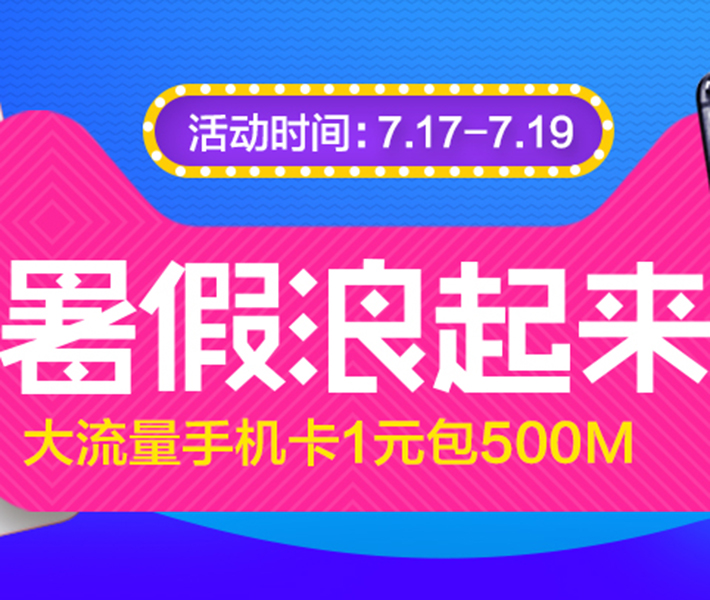 促销活动：暑假浪起来 流量不用愁