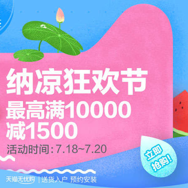 促销活动：天猫狂暑季 纳凉狂欢节
