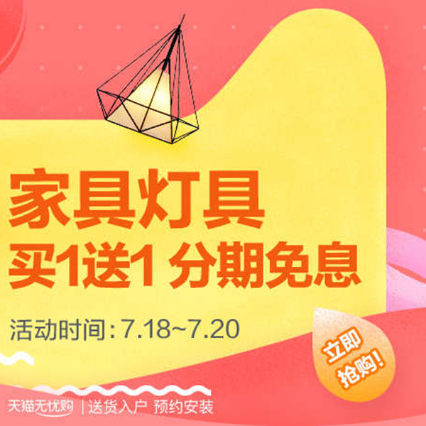 促销活动：天猫狂暑季  家具灯具