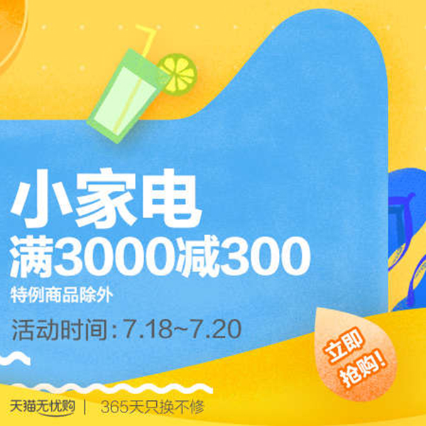 促销活动：天猫狂暑季 小家电盛宴