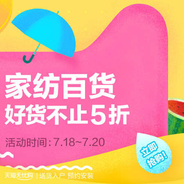 促销活动：天猫狂暑季 家纺百货