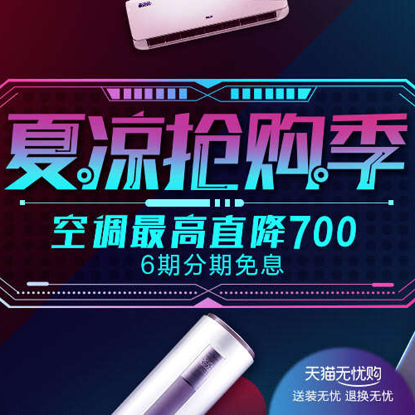 促销活动：天猫夏凉抢购季 空调最高直降700