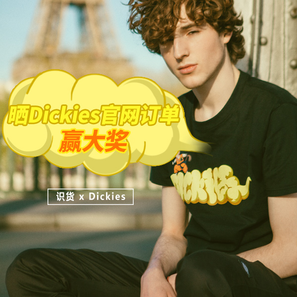 【晒单】Dickies官网晒单活动获奖名单