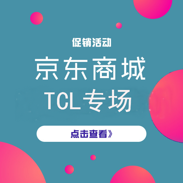 促销活动：京东商城 超级品牌日 疯狂新T度 TCL专场