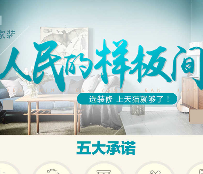 促销活动：天猫家装 人民的样板间
