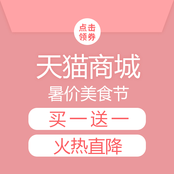 促销活动：天猫暑价美食节