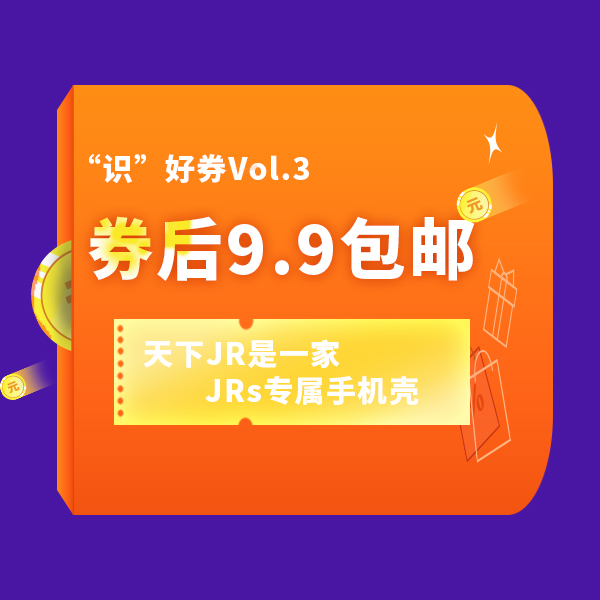“识”好券Vol.3 | 天下JR是一家！手机壳专属30元优惠券