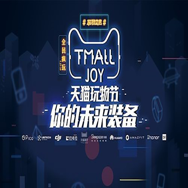 资讯：天猫玩物节，等你来狂欢