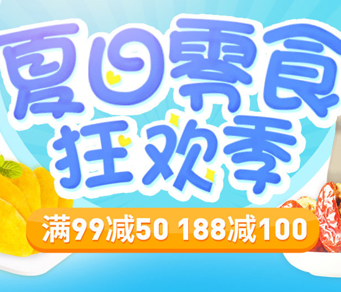 促销活动：天猫夏日零食狂欢季