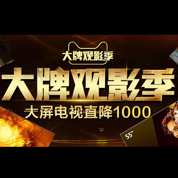 促销活动：天猫大牌观影季