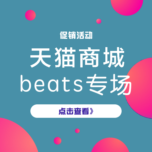 促销活动：天猫商城 beats超级品牌日