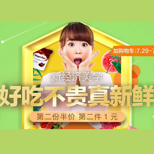 促销活动：天猫理想生活季 新经济美学