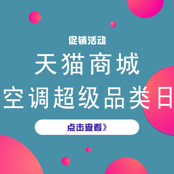 促销活动：酷夏风暴 天猫空调超级品类日