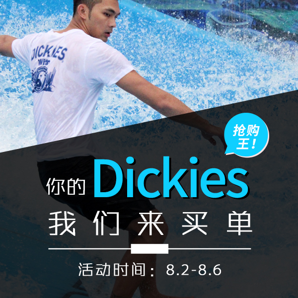 【获奖名单】你的Dickies，我们来买单