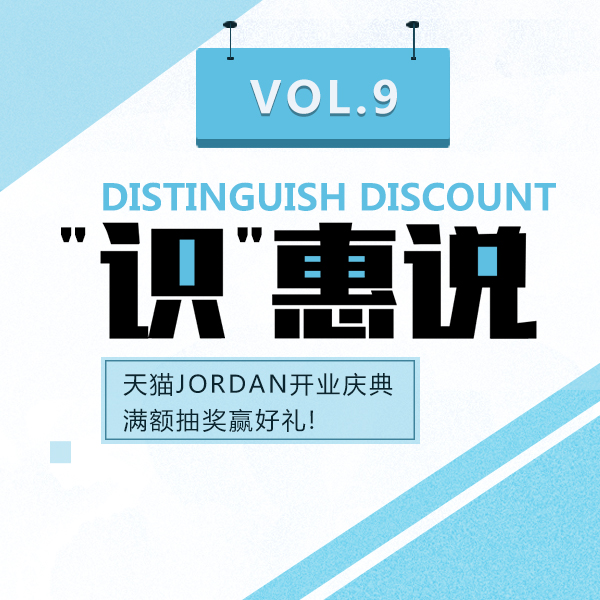 &ldquo;识&rdquo;惠说Vol.9 | 天猫Jordan开业大庆典买什么？