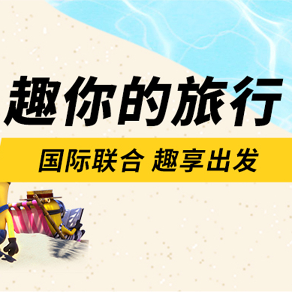 促销活动：天猫国际联合 趣享出发