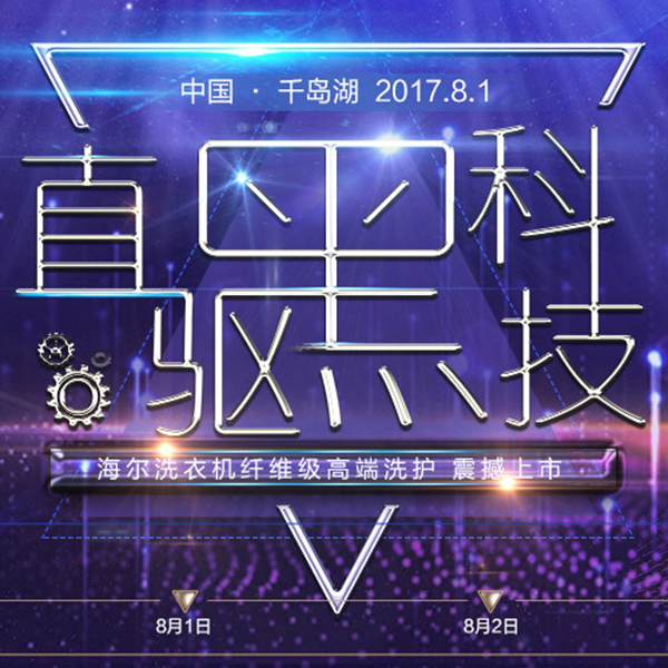 促销活动：海尔洗衣机 直驱黑科技