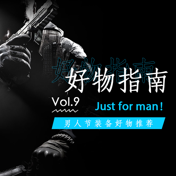 好物指南Vol.9  |  Just for man！
