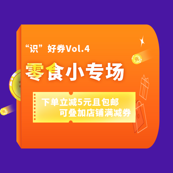 &ldquo;识&rdquo;好券Vol.4 | 馋嘴小零食大派送！