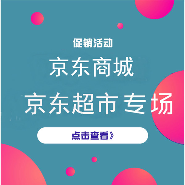 促销活动：京东超市 疯狂星期五