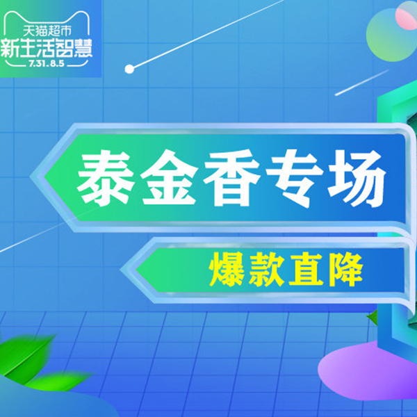 促销活动：天猫超市 泰金香专场