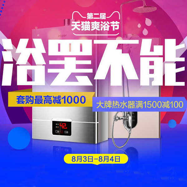 促销活动：天猫爽浴节 浴罢不能