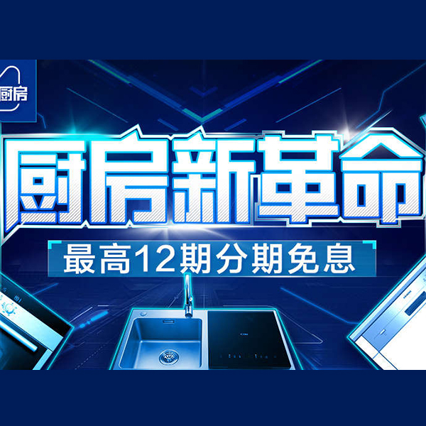 促销活动：天猫未来厨房 厨房新革命
