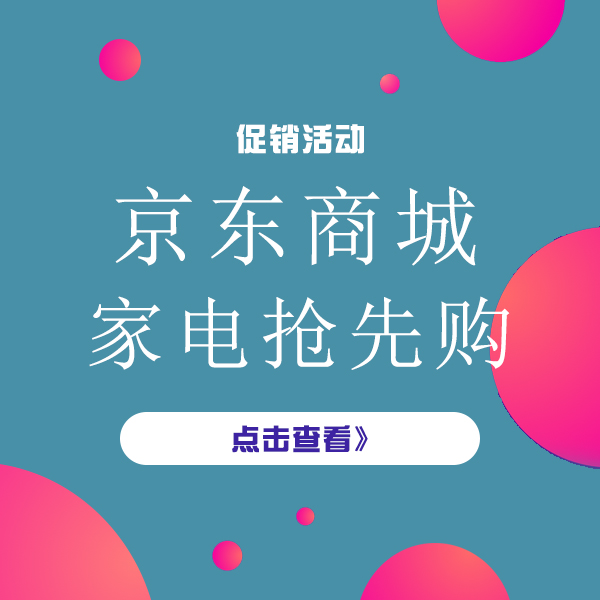 促销活动：天猫全球家电抢先购