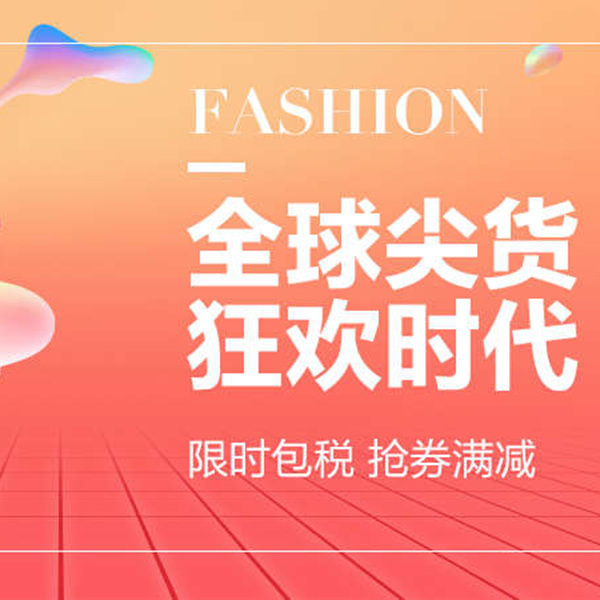 促销活动：天猫国际节 国际直营
