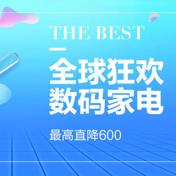 促销活动：天猫国际狂欢节 数码家电