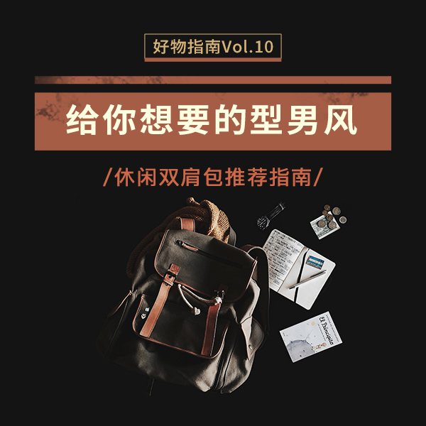 好物指南Vol.10  |  给你想要的型男风！