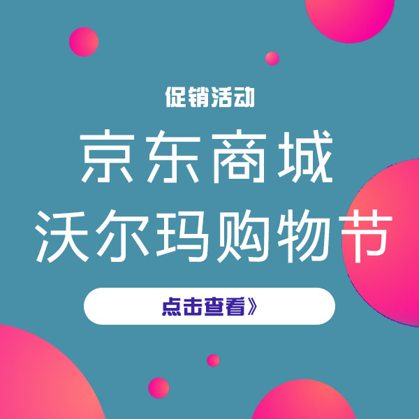 促销活动：京东沃尔玛购物节 “折”里有爱