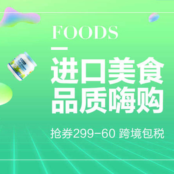 促销活动：天猫进口美食 品质嗨购