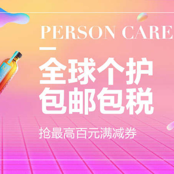 促销活动：天猫全球个护 包邮包税