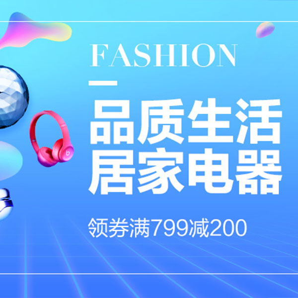 促销活动：天猫品质生活 居家电器